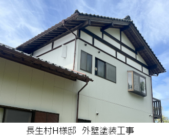長生村H様邸外壁塗装工事