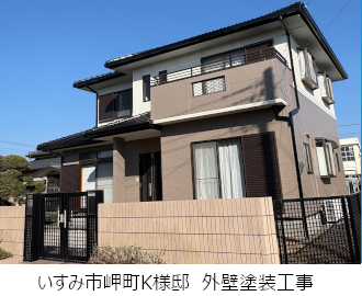 いすみ市御崎町K様邸外壁塗装工事