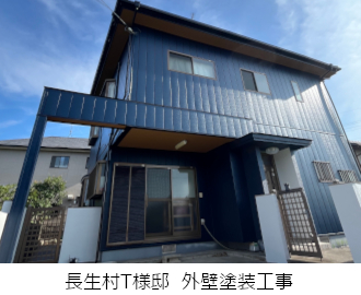 長生村T様邸外壁塗装工事