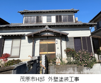 茂原市H様邸外壁塗装工事